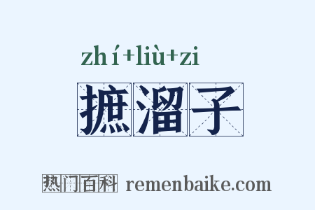 摭溜子是什么意思的图片